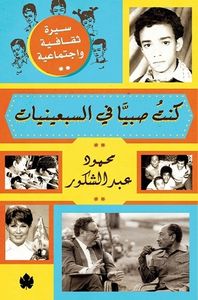 كنت صبياً في السبعينيات: سيرة ثقافية واجتماعية