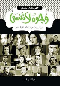 غلاف وجوه لا تنسى: بورتريهات عن مشخصاتية مصر