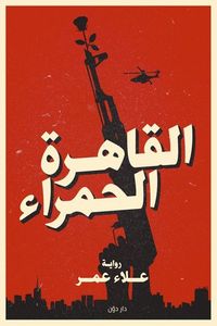 القاهرة الحمراء