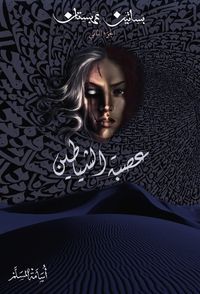 غلاف عصبة الشياطين