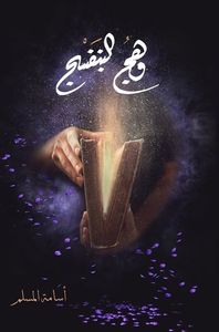 غلاف وهج البنفسج