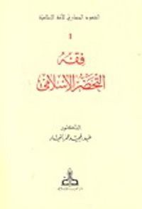 فقه التحضر الإسلامي ( الشهود الحضاري للأمة الإسلامية, #1 )