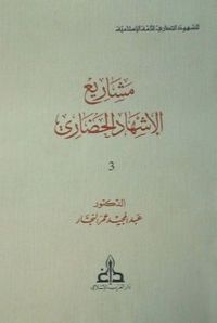 مشاريع الإشهاد الحضاري - الشهود الحضاري للأمة الإسلامية #3