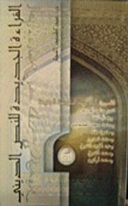 القراءة الجديدة  للنص الديني