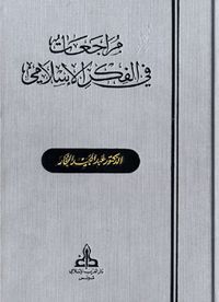 مراجعات في الفكر الإسلامي