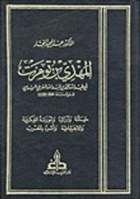 غلاف المهدى ابن تومرت