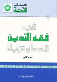 غلاف في فقه التدين فهما وتنزيلا #2