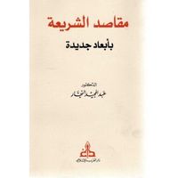 مقاصد الشريعة بأبعاد جديدة