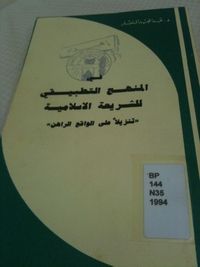 غلاف في المنهج التطبيقي للشريعة الإسلامية