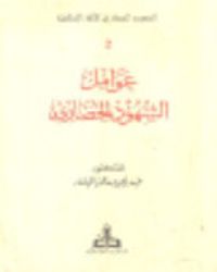 عوامل الشهود الحضاري - الشهود الحضاري للأمة الإسلامية #2