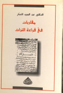 مقاربات في قراءة التراث