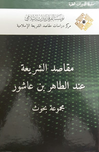 مقاصد الشريعة عند الطاهر بن عاشور - مجموعة بحوث