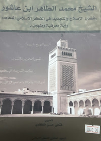 الشيخ محمد الطاهر ابن عاشور وقضايا الإصلاح والتجديد في الفكر الإسلامي المعاصر - رؤية معرفية ومنهجية