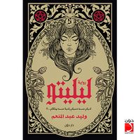 رواية ليليتو