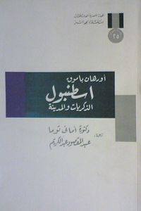 اسطنبول: الذكريات والمدينة