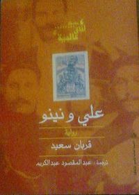 غلاف علي ونينو: قصة حب