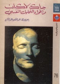 غلاف جاك لاكان وإغواء التحليل النفسي