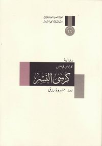 غلاف كرسي النسر