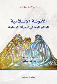 الأنوثة الإسلامية .. العالم المخفي للمرأة المسلمة