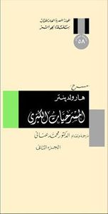 المسرحيات الكبرى - الجزء الثاني