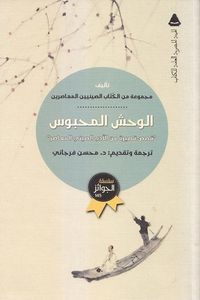 الوحش المحبوس: قصص قصيرة من الأدب الصيني المعاصر