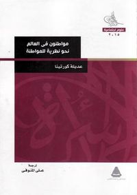 مواطنون في العالم - نحو نظرية للمواطنة