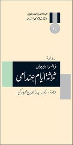 ثلاثة أيام عند أمي