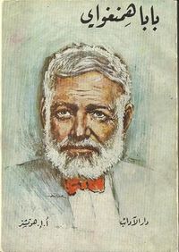 بابا همنجواى