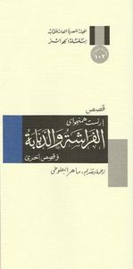 الفراشة والدبابة وقصص أخرى