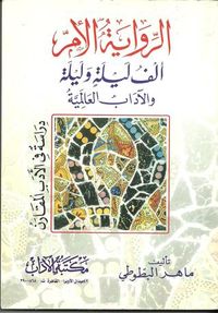 الرواية الأم: ألف ليلة وليلة والآداب العالمية
