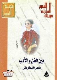 بين الفن والأدب