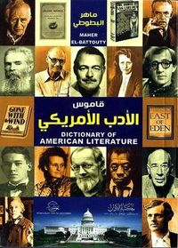 قاموس الأدب الأمريكى