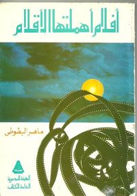 أفلام أهملتها الأقلام