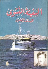 السفينة النشوى