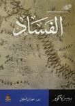 الفساد
