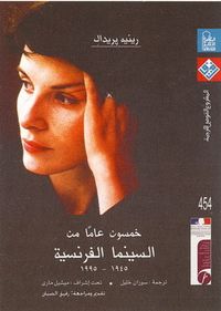 خمسون عاما من السينما الفرنسية: 1945-1995