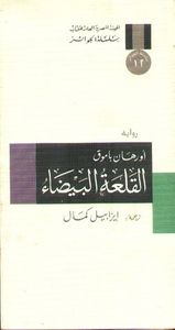 القلعة البيضاء