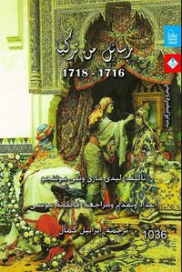 رسائل من تركيا (1716-1718)