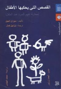 القصص التى يحكيها الأطفال