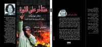 غلاف هتتأخر على الثورة: دفتر يوميات عالم أنثروبولوجيا شهد الثورة