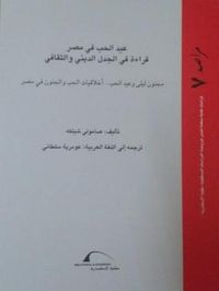 غلاف عيد الحب في مصر: قراءة في الجدل الديني والثقافي