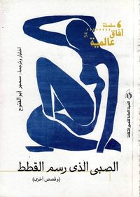 الصبي الذي رسم القطط -  وقصص أخرى