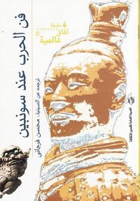 فن الحرب عند سونبين