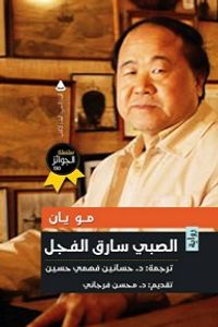 غلاف الصبي سارق الفجل