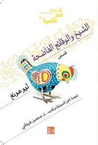 الشيخ والوقائع الفاضحة