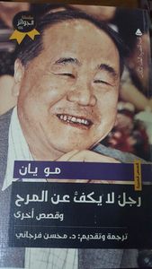 غلاف رجل لا يكف عن المرح وقصص أخرى