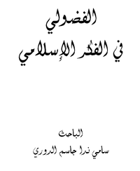 بحث الفضولي في الفكر الإسلامي