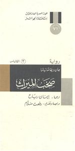 صخب الميراث