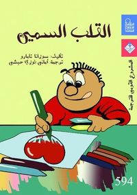 غلاف القلب السمين