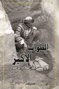 الطوَّاب الأكبر